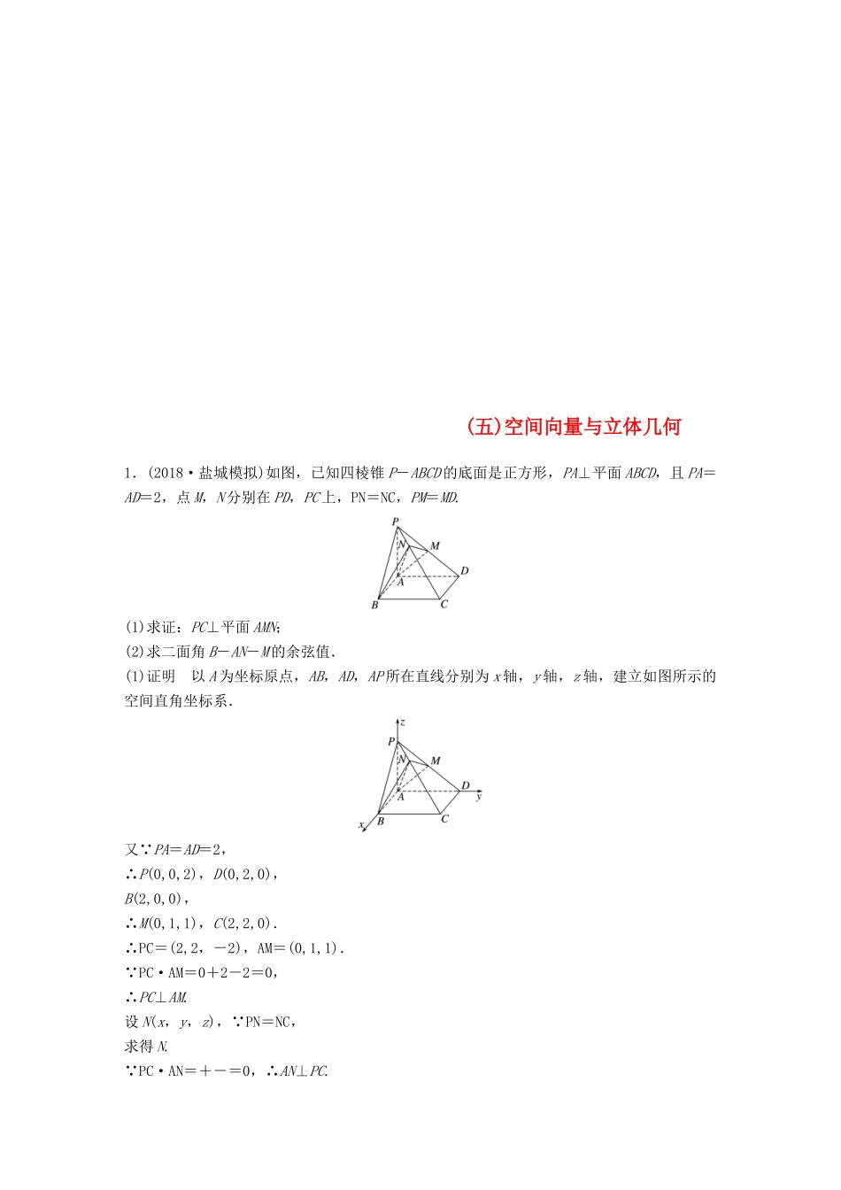 江苏省高考数学总复习 优编增分练：高考附加题加分练（五）空间向量与立体几何-人教版高三全册数学试题_第1页