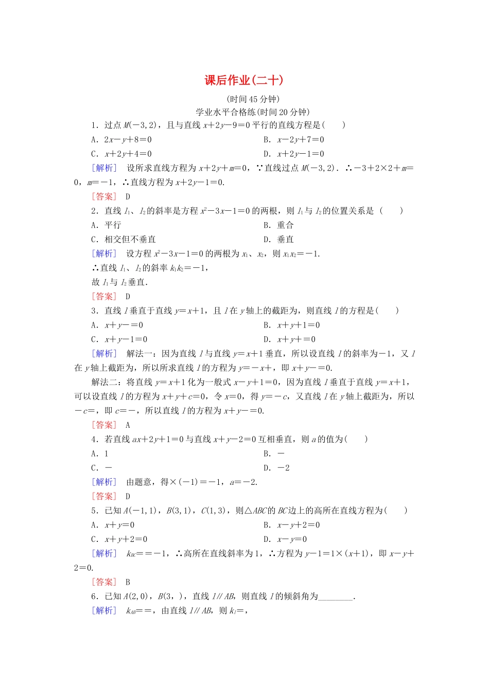 高中数学 课后作业20 两条直线的位置关系 北师大版必修2-北师大版高一必修2数学试题_第1页