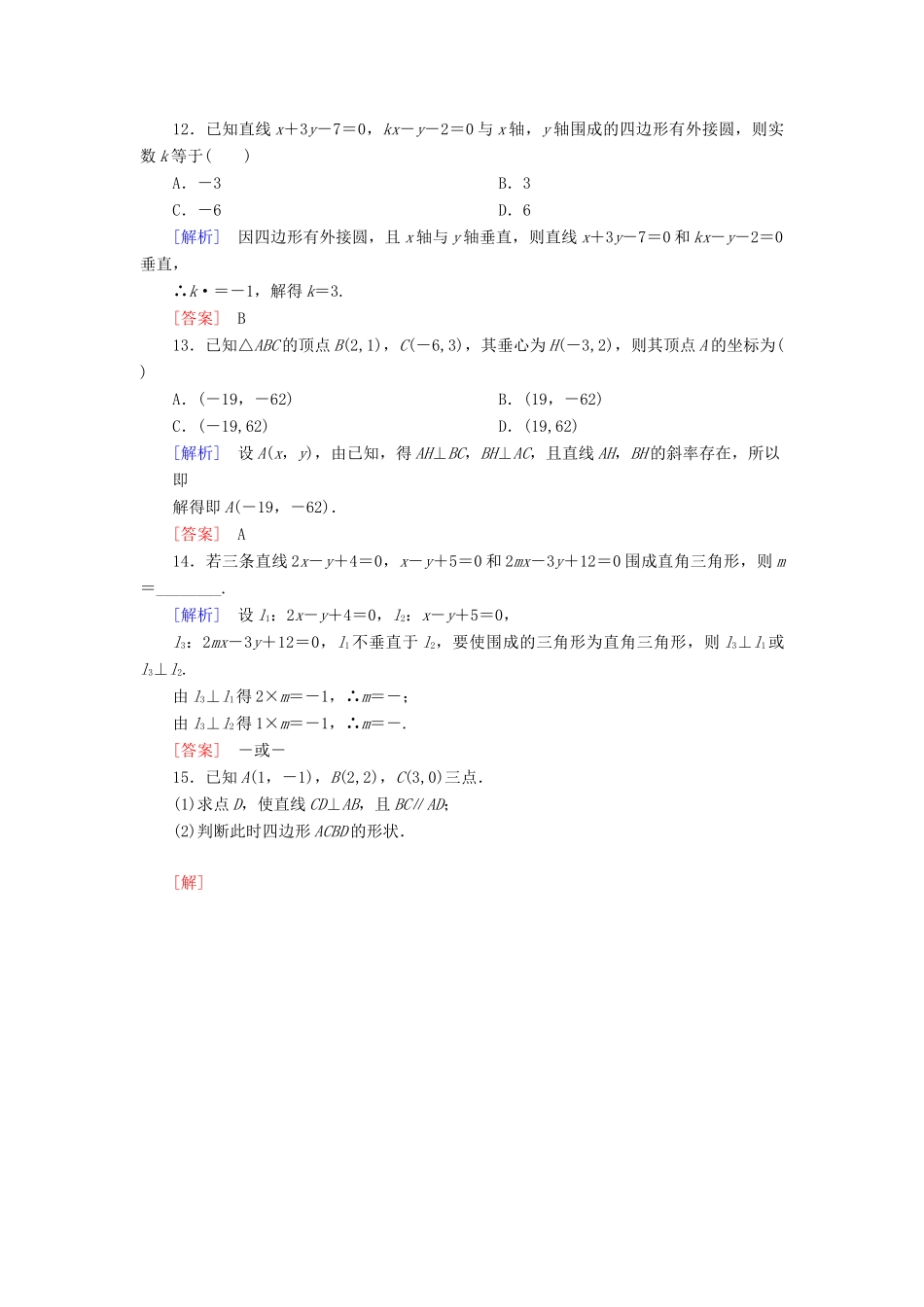 高中数学 课后作业20 两条直线的位置关系 北师大版必修2-北师大版高一必修2数学试题_第3页