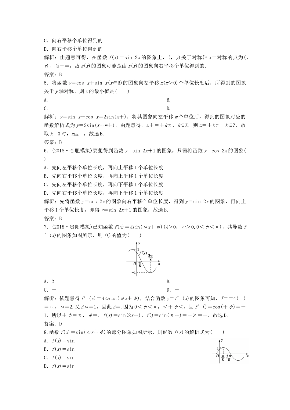 高考数学二轮复习 第一部分 保分专题一 三角函数与解三角形 第1讲 三角函数图象与性质练习 文-人教版高三全册数学试题_第2页