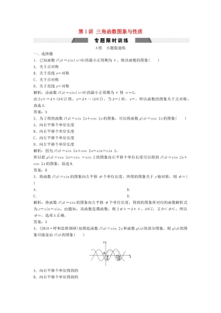 高考数学二轮复习 第一部分 保分专题一 三角函数与解三角形 第1讲 三角函数图象与性质练习 文-人教版高三全册数学试题