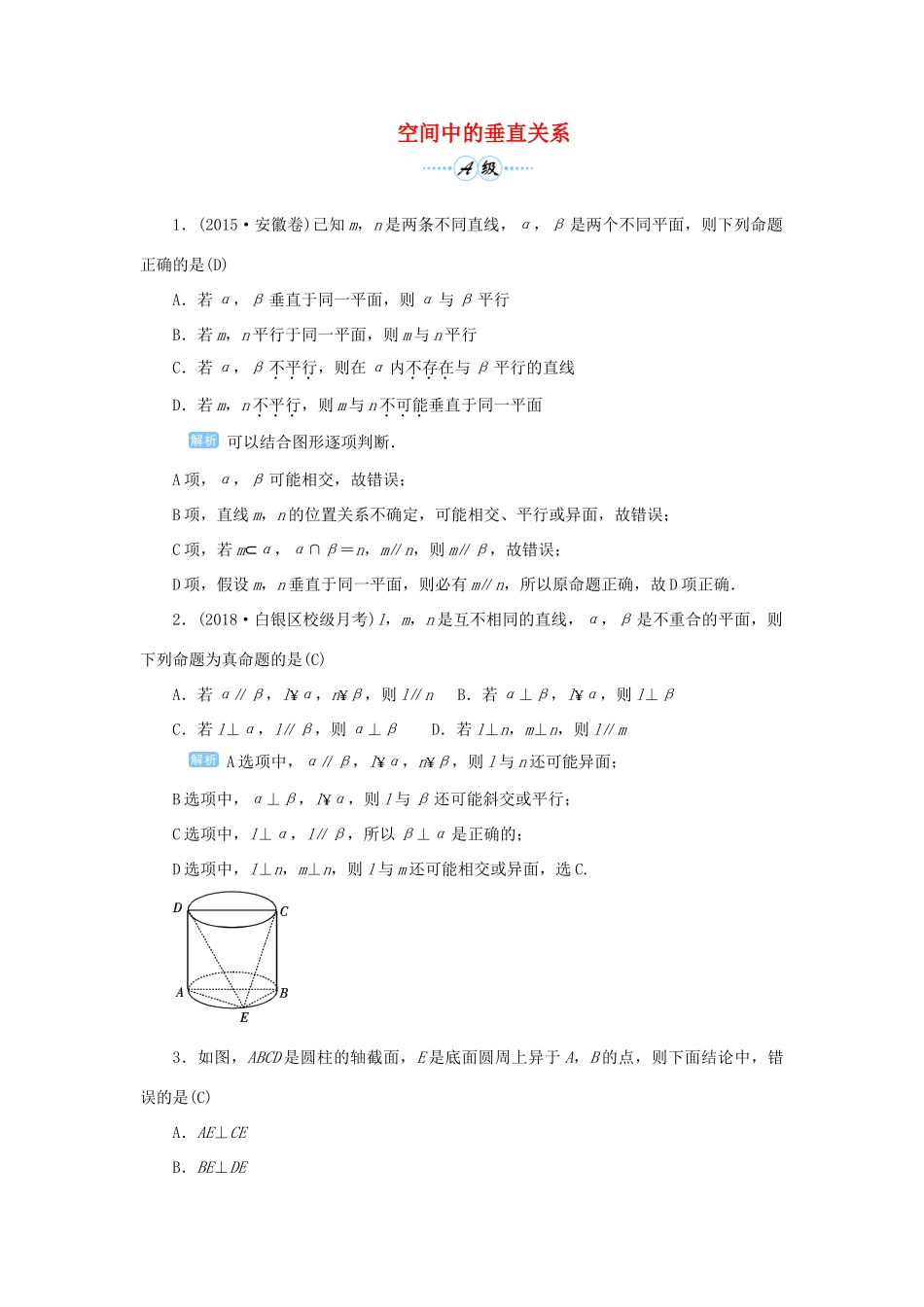 高考数学一轮总复习 第八单元 立体几何 课时5 空间中的垂直关系课后作业 文（含解析）新人教A版-新人教A版高三全册数学试题_第1页