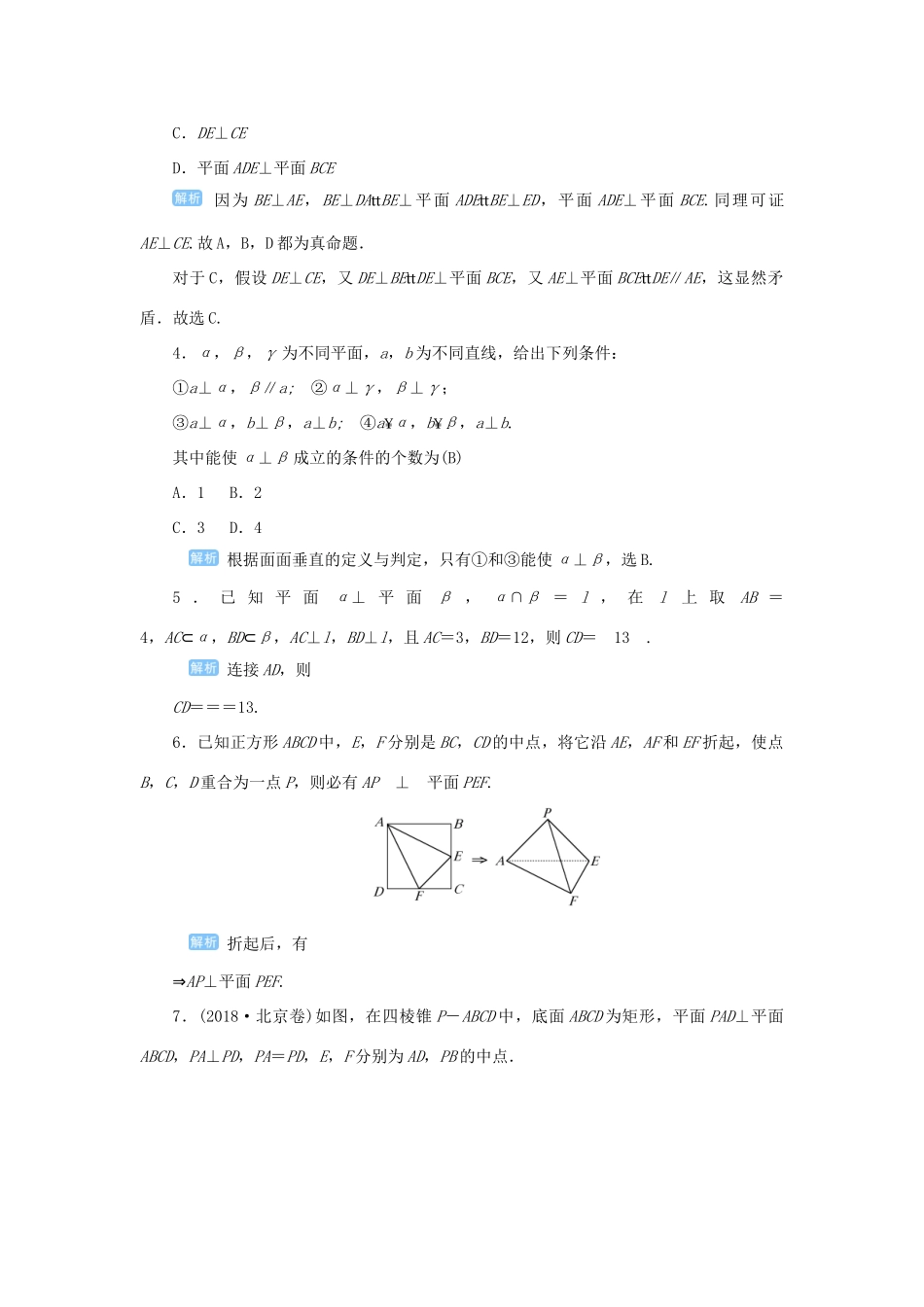 高考数学一轮总复习 第八单元 立体几何 课时5 空间中的垂直关系课后作业 文（含解析）新人教A版-新人教A版高三全册数学试题_第2页