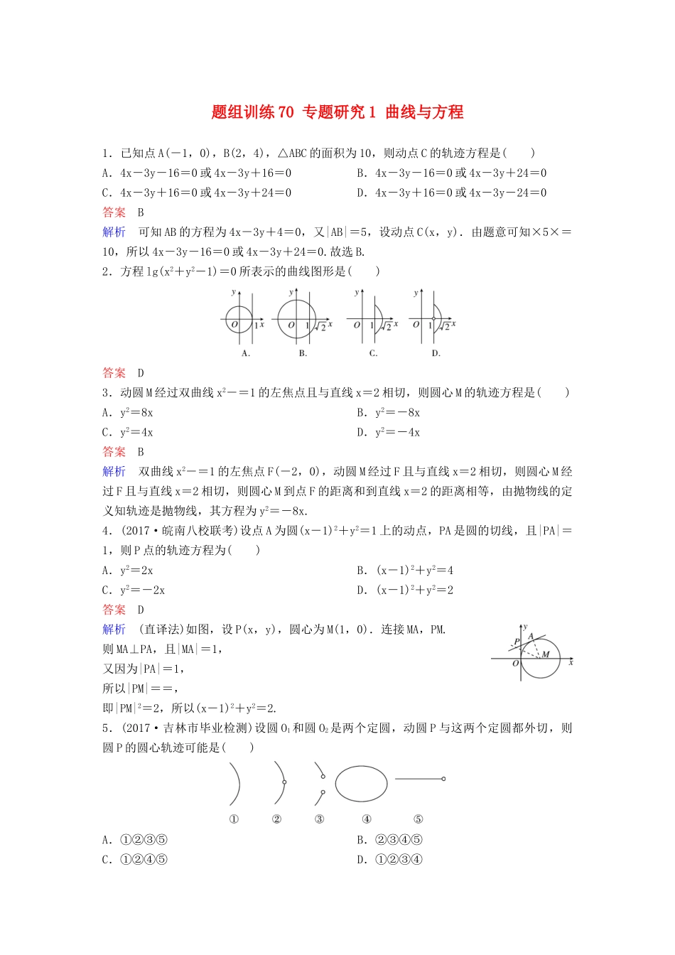 高考数学一轮总复习 第九章 解析几何 题组训练70 专题研究1 曲线与方程 理-人教版高三全册数学试题_第1页