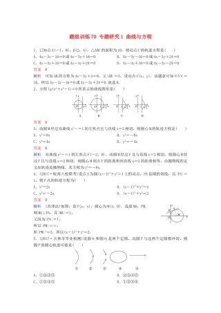 高考数学一轮总复习 第九章 解析几何 题组训练70 专题研究1 曲线与方程 理-人教版高三全册数学试题