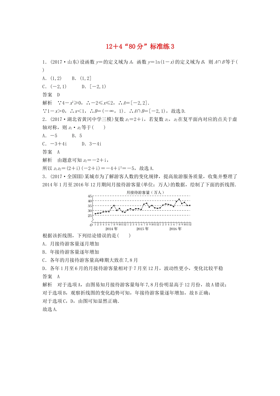 高考数学二轮复习 专项精练（高考22题）12＋4“80分”标准练3 理-人教版高三全册数学试题_第1页