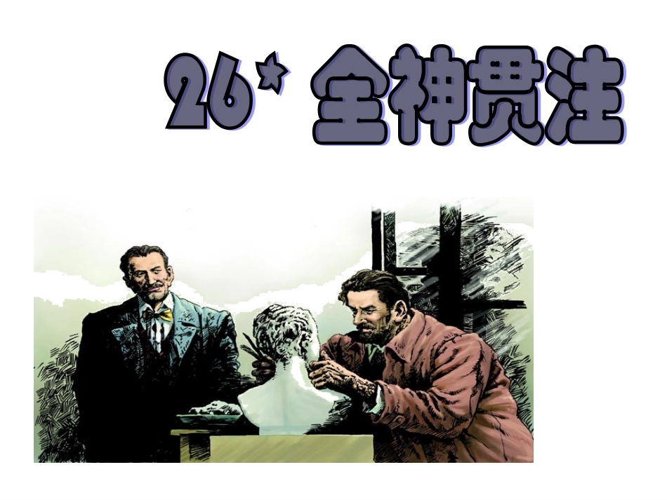 26、全神贯注_第2页