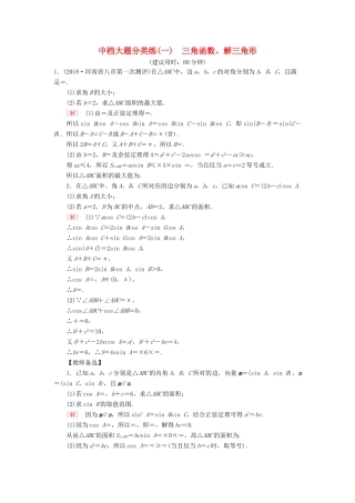 高考数学二轮复习”一本“培养优选练 中档大题分类练1 三角函数、解三角形 理-人教版高三全册数学试题