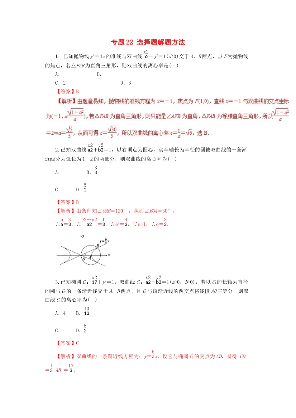 高考数学二轮复习 专题22 选择题解题方法押题专练 理-人教版高三全册数学试题_第1页