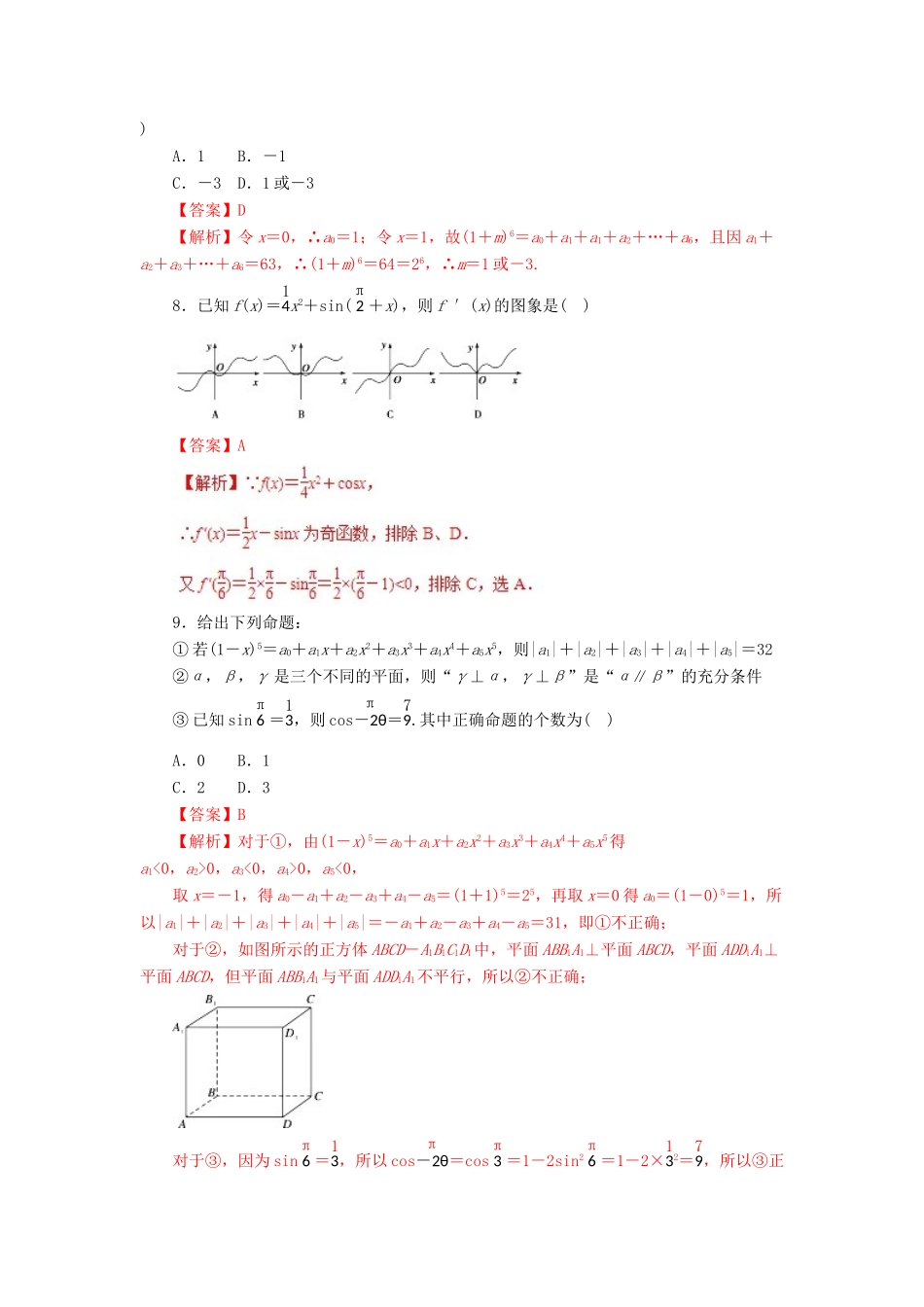 高考数学二轮复习 专题22 选择题解题方法押题专练 理-人教版高三全册数学试题_第3页