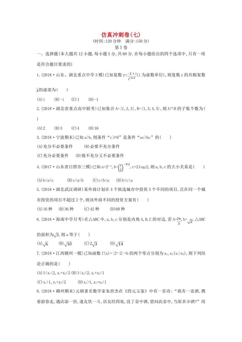 高考数学二轮复习 仿真冲刺卷（七）理-人教版高三全册数学试题_第1页
