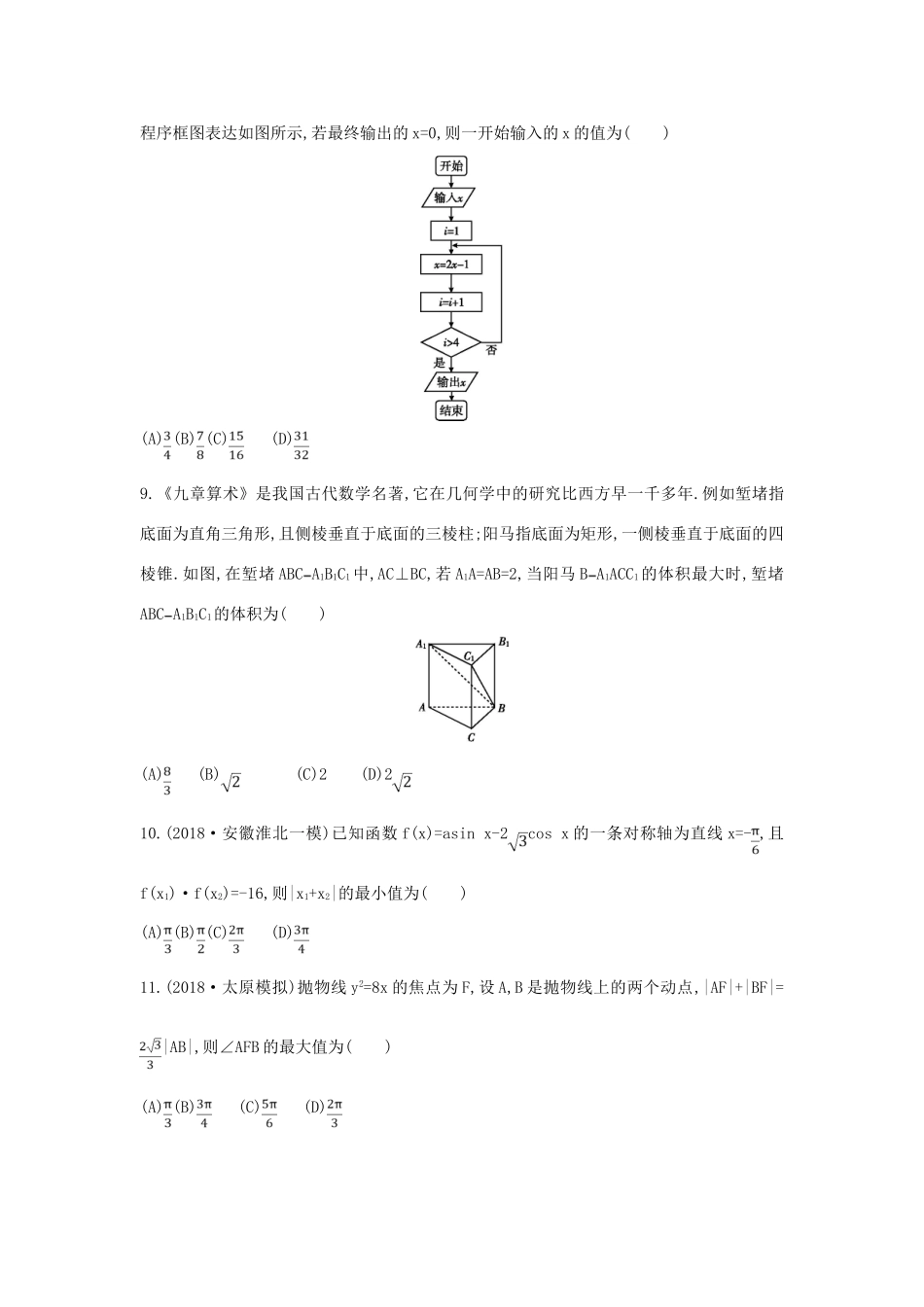 高考数学二轮复习 仿真冲刺卷（七）理-人教版高三全册数学试题_第2页