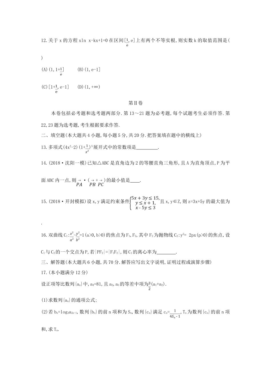 高考数学二轮复习 仿真冲刺卷（七）理-人教版高三全册数学试题_第3页