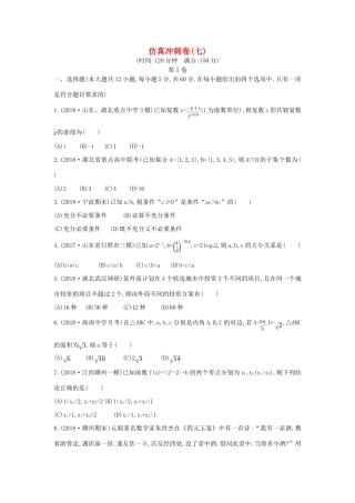 高考数学二轮复习 仿真冲刺卷（七）理-人教版高三全册数学试题