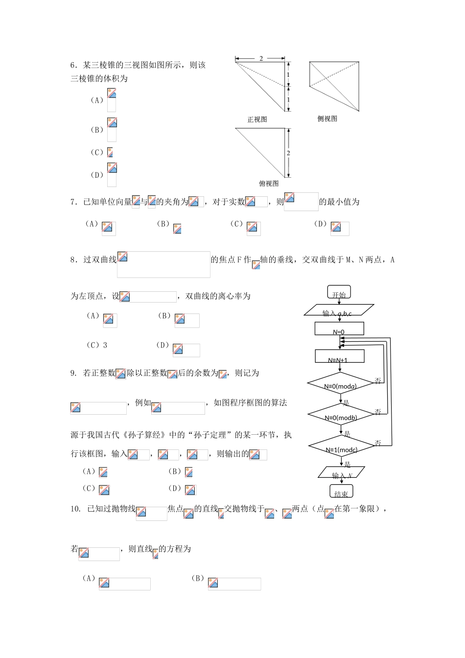 内蒙古赤峰市宁城县高三数学第三次模拟考试试题 理-人教版高三全册数学试题_第2页