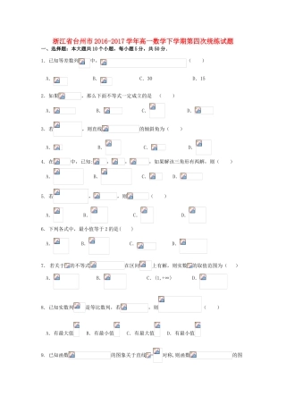 浙江省台州市高一数学下学期第四次统练试题-人教版高一全册数学试题