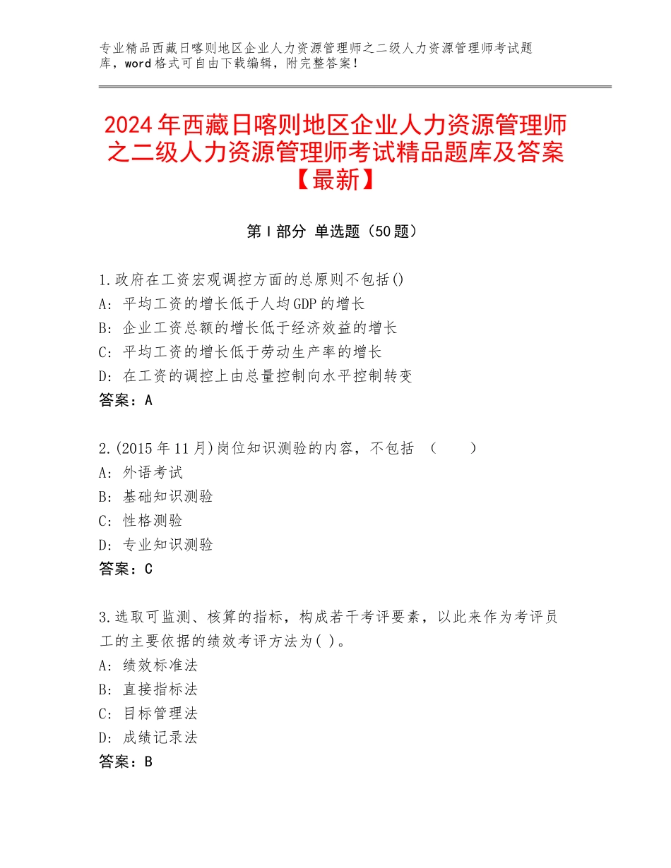 2024年西藏日喀则地区企业人力资源管理师之二级人力资源管理师考试精品题库及答案【最新】_第1页