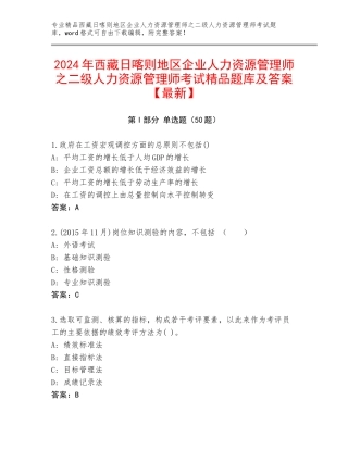 2024年西藏日喀则地区企业人力资源管理师之二级人力资源管理师考试精品题库及答案【最新】