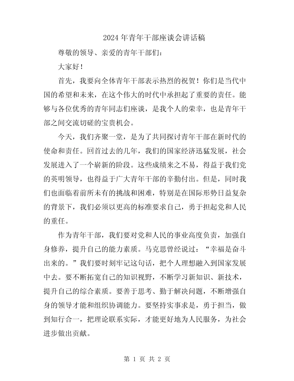 2024年青年干部座谈会讲话稿 _第1页