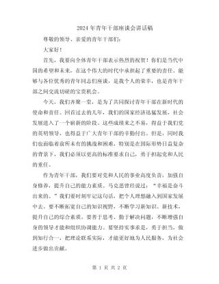 2024年青年干部座谈会讲话稿 