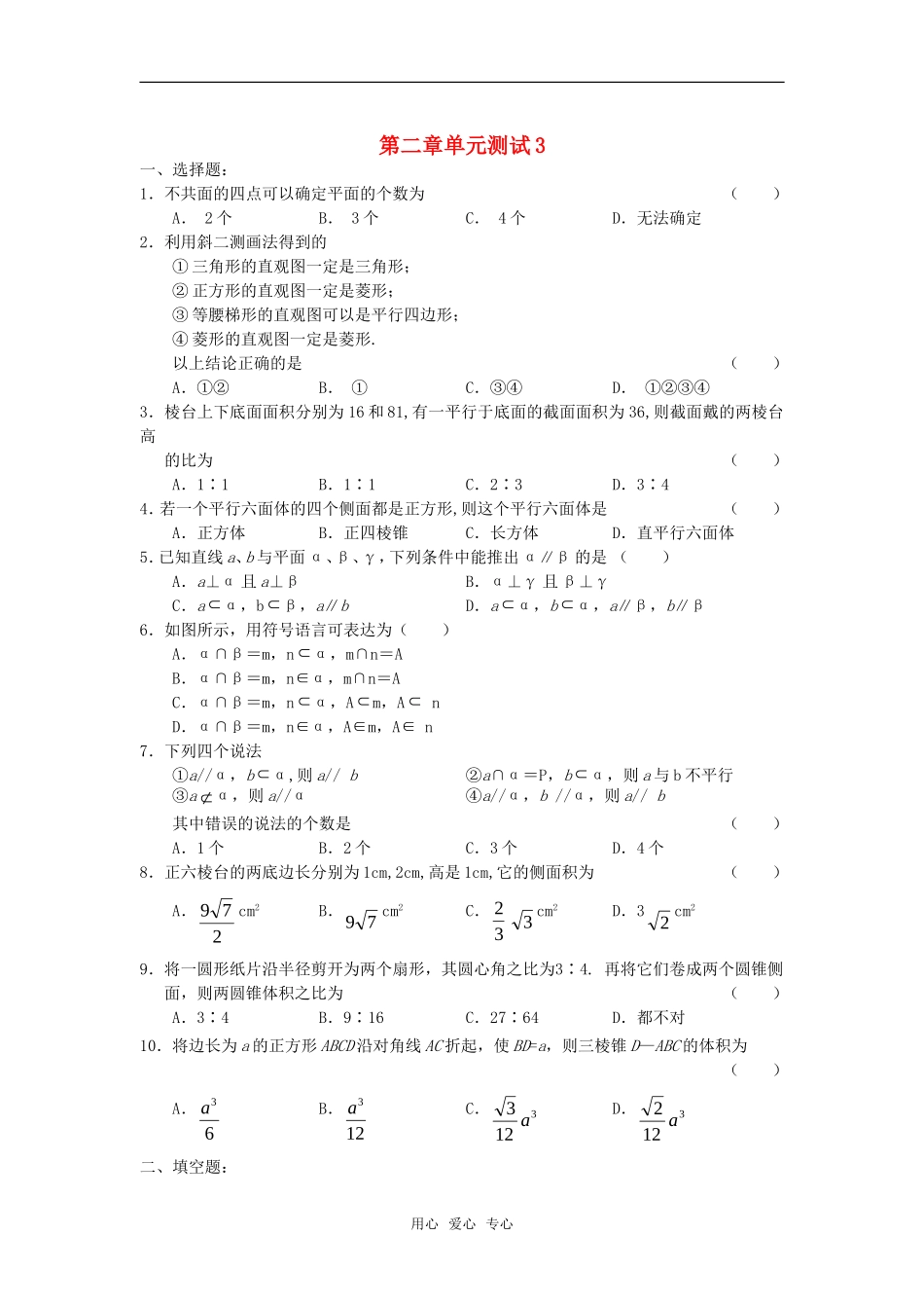 高中数学 第二章单元测试 新人教A版必修2_第1页