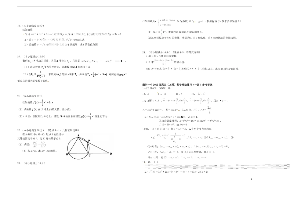 河南省潢川一中高三数学综合训练（十四）文 新人教A版_第2页