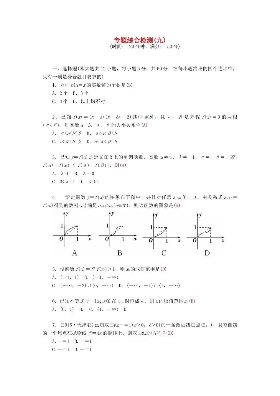 高考数学二轮复习 专题9 思想方法专题 专题综合检测九 文-人教版高三全册数学试题_第1页