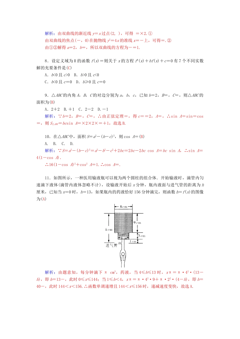 高考数学二轮复习 专题9 思想方法专题 专题综合检测九 文-人教版高三全册数学试题_第2页