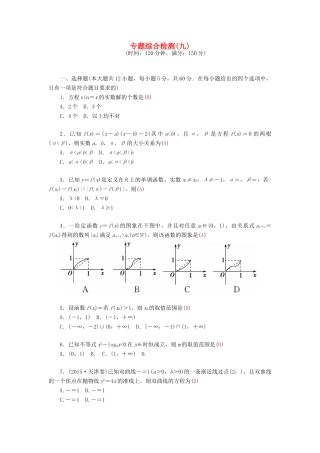 高考数学二轮复习 专题9 思想方法专题 专题综合检测九 文-人教版高三全册数学试题