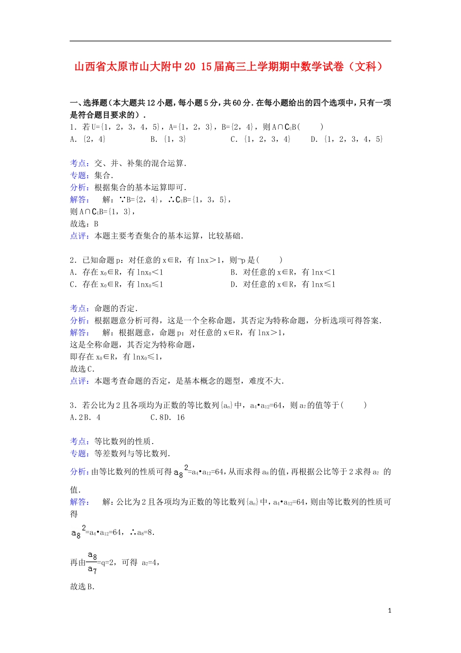 山西省太原市山大附中高三数学上学期期中试卷 文（含解析）-人教版高三全册数学试题_第1页