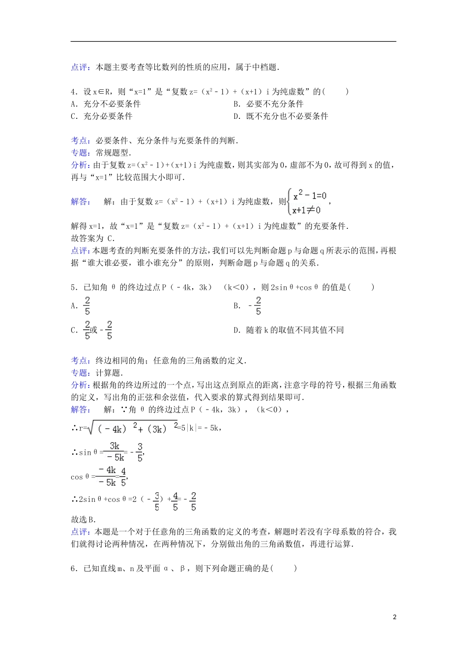 山西省太原市山大附中高三数学上学期期中试卷 文（含解析）-人教版高三全册数学试题_第2页