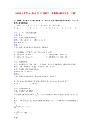 山西省太原市山大附中高三数学上学期期中试卷 文（含解析）-人教版高三全册数学试题