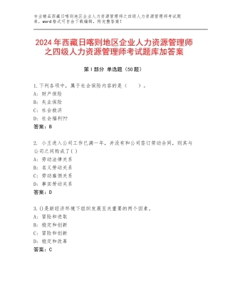 2024年西藏日喀则地区企业人力资源管理师之四级人力资源管理师考试题库加答案