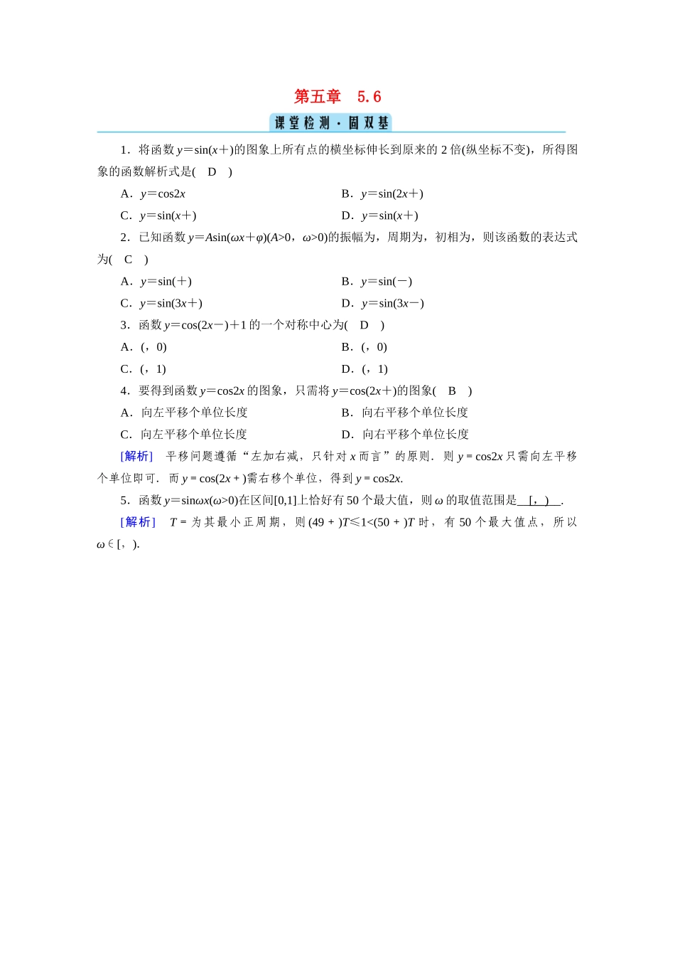 高中数学 第五章 三角函数 5.6 函数y＝Asin（ωx＋φ）课堂课时作业（含解析）新人教A版必修第一册-新人教A版高一第一册数学试题_第1页