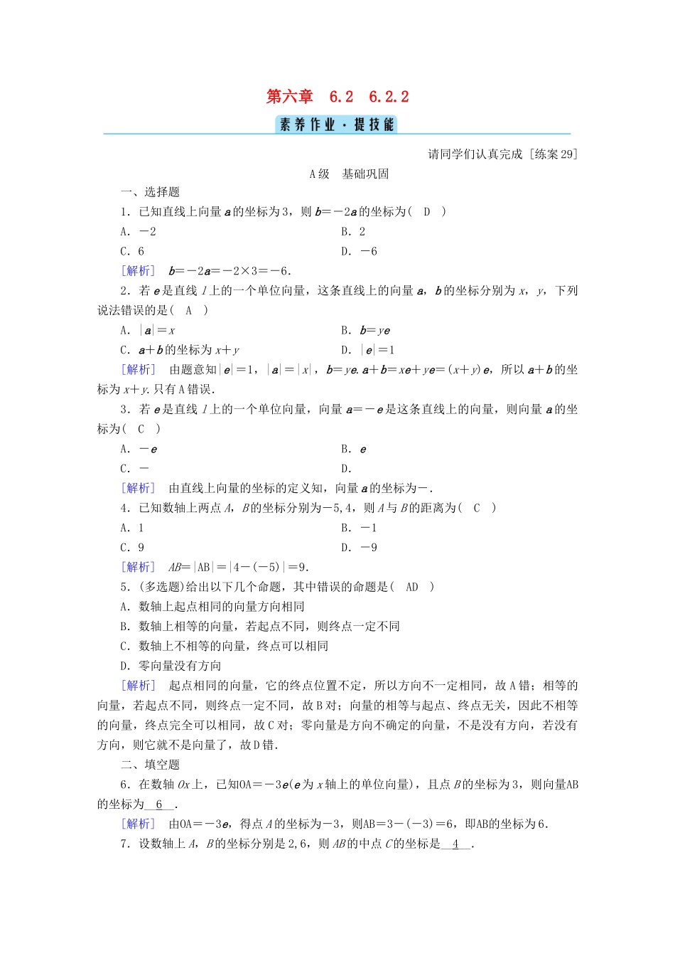 高中数学 第六章 平面向量初步 6.2.2 直线上向量的坐标及其运算训练（含解析）新人教B版必修第二册-新人教B版高一第二册数学试题_第1页