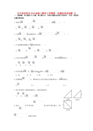 辽宁省沈阳市高三数学上学期第一次模拟考试试题 文-人教版高三全册数学试题
