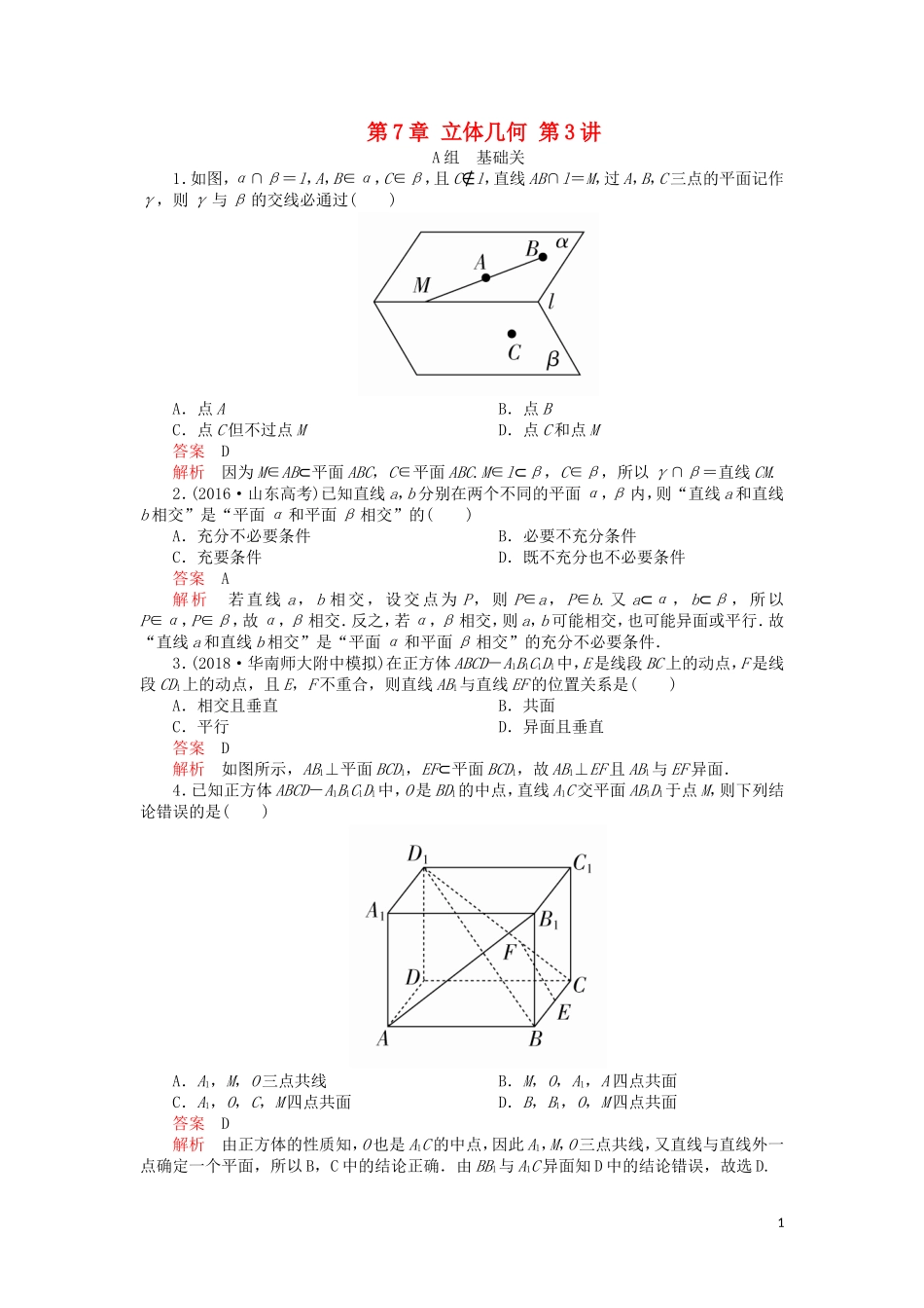 高考数学一轮复习 第7章 立体几何 第3讲 课后作业 理（含解析）-人教版高三全册数学试题_第1页