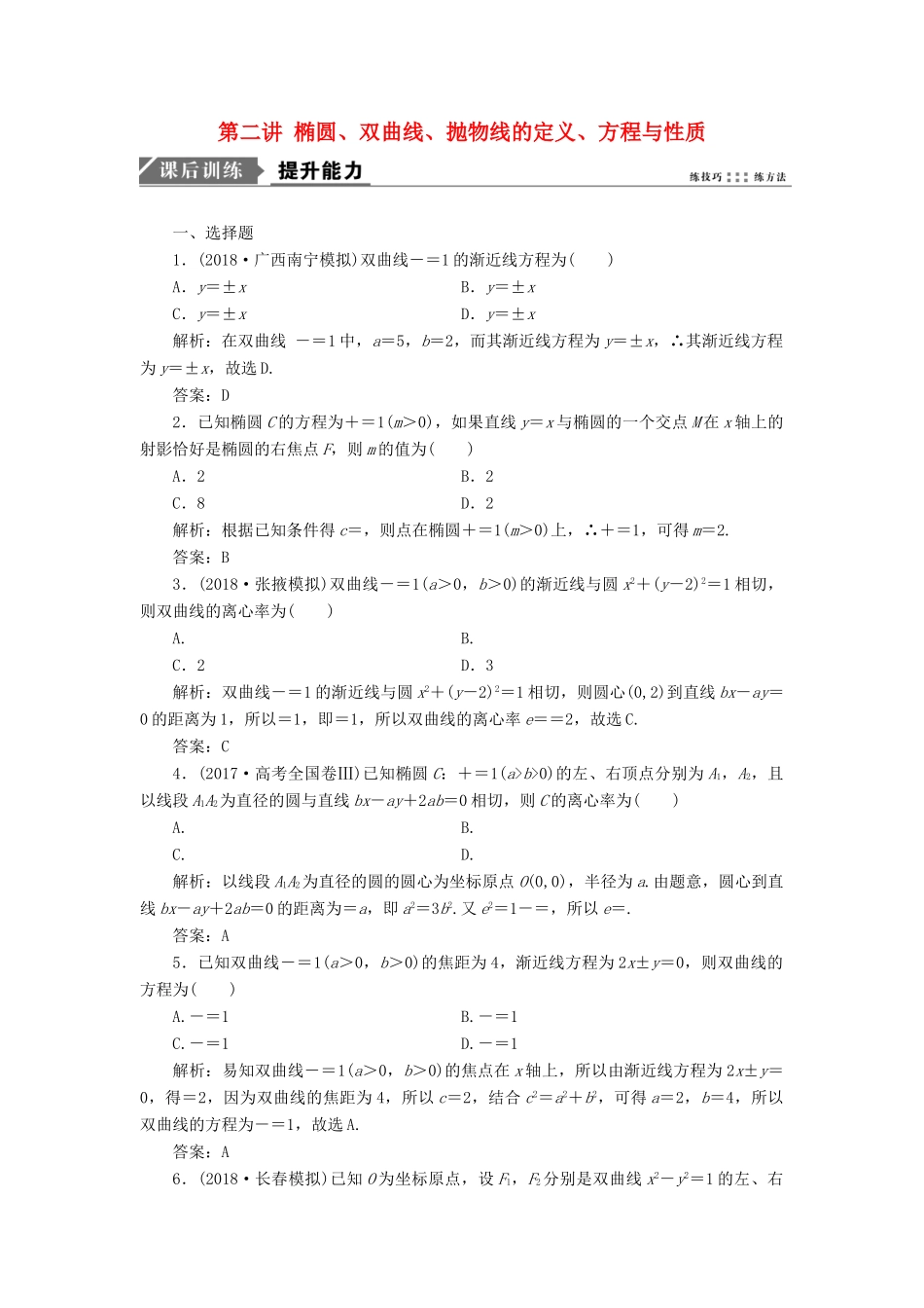 高考数学一本策略复习 专题五 解析几何 第二讲 椭圆、双曲线、抛物线的定义、方程与性质课后训练 文-人教版高三全册数学试题_第1页