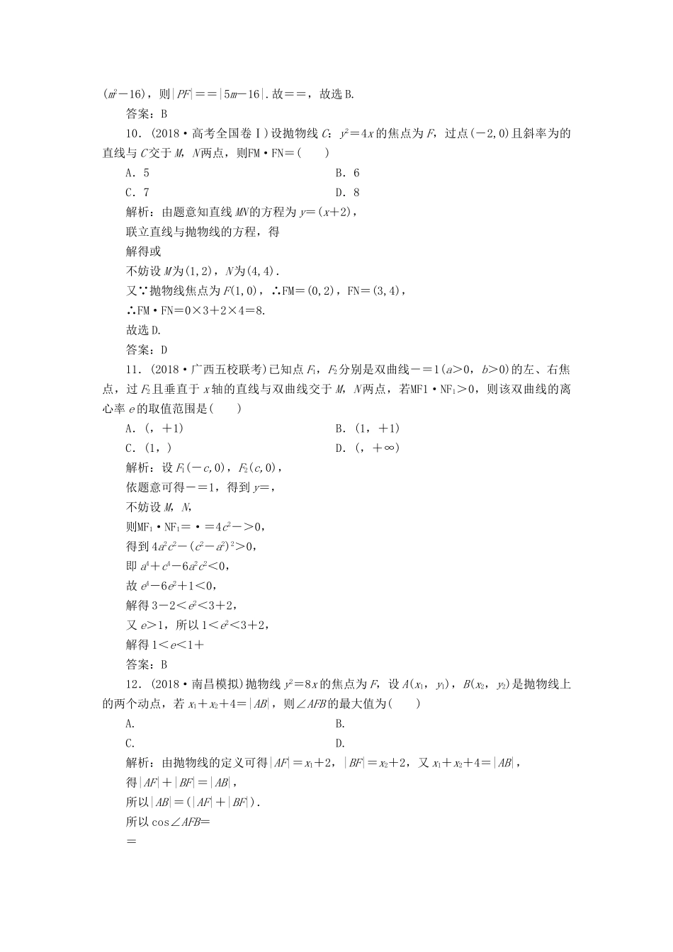 高考数学一本策略复习 专题五 解析几何 第二讲 椭圆、双曲线、抛物线的定义、方程与性质课后训练 文-人教版高三全册数学试题_第3页