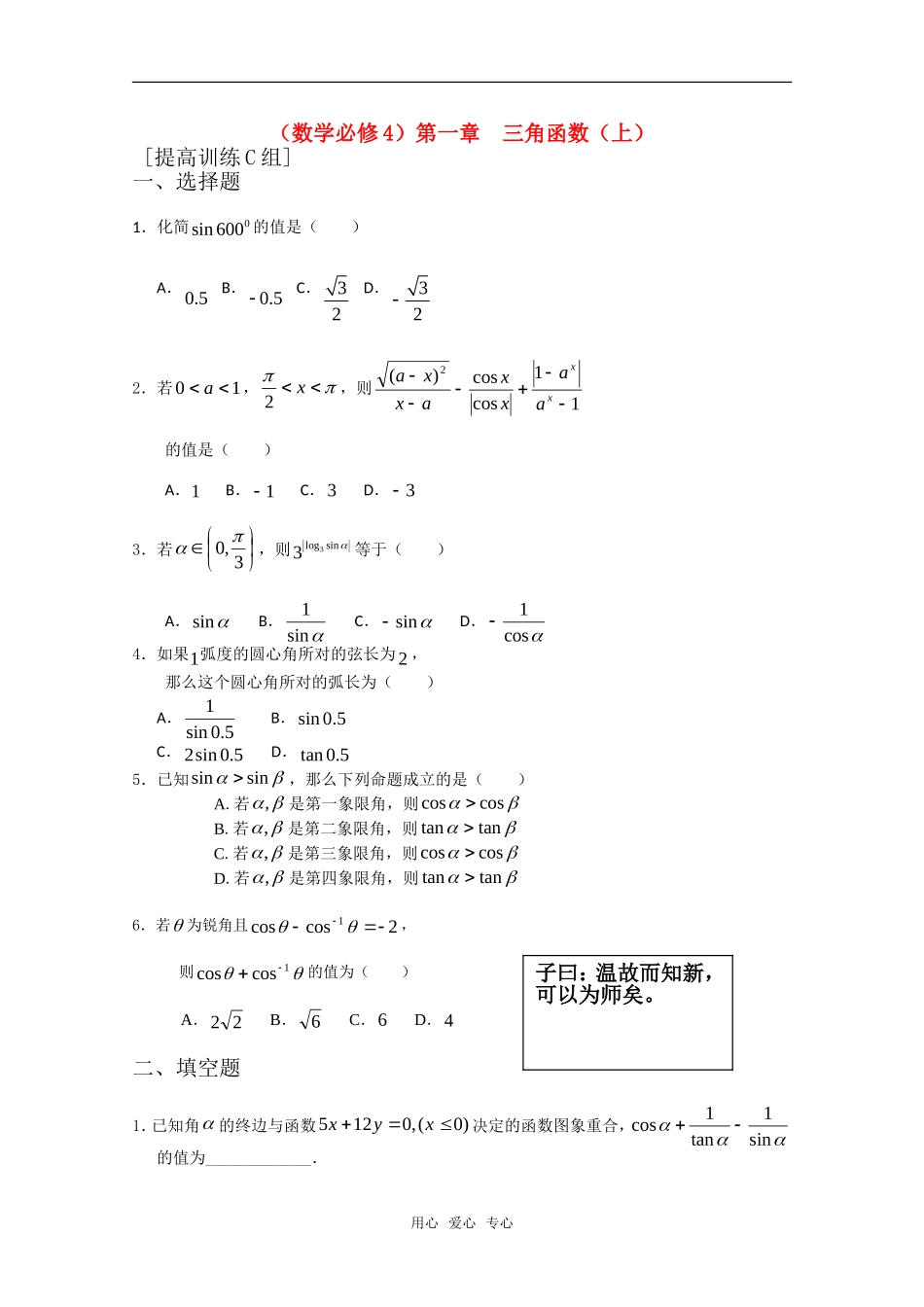 高中数学 第一章 三角函数上C组测试题 新人教A版必修4_第1页