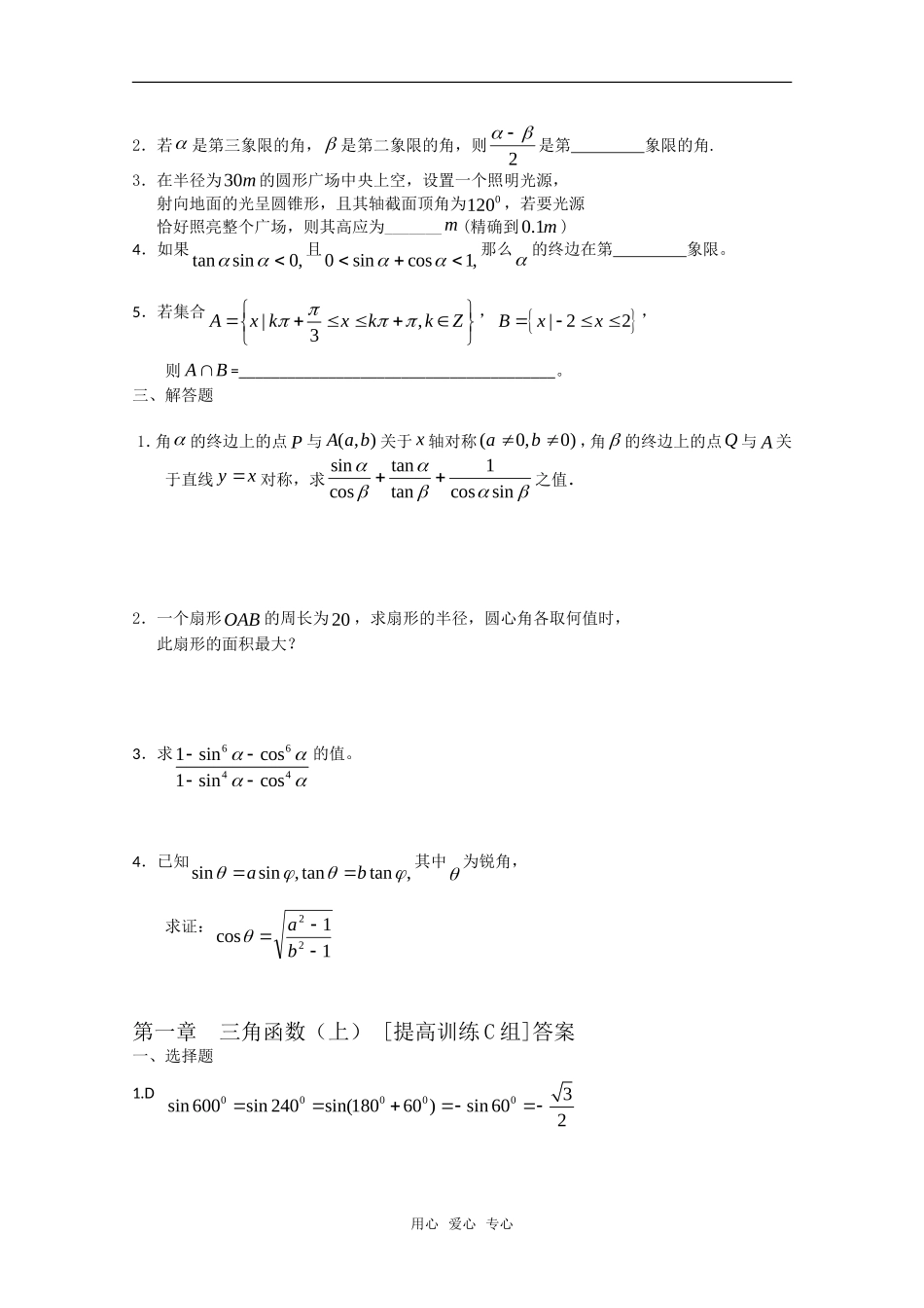 高中数学 第一章 三角函数上C组测试题 新人教A版必修4_第2页