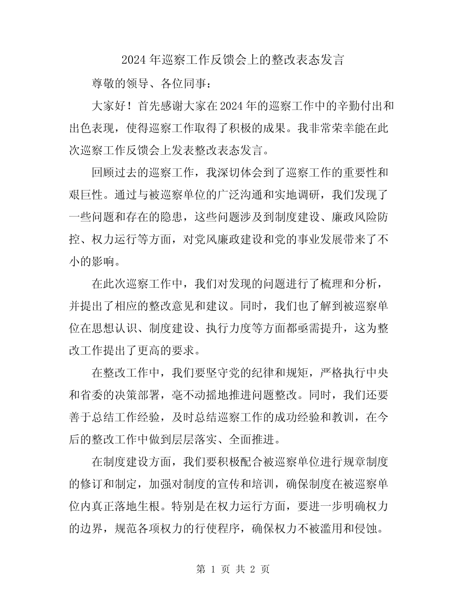 2024年巡察工作反馈会上的整改表态发言_第1页