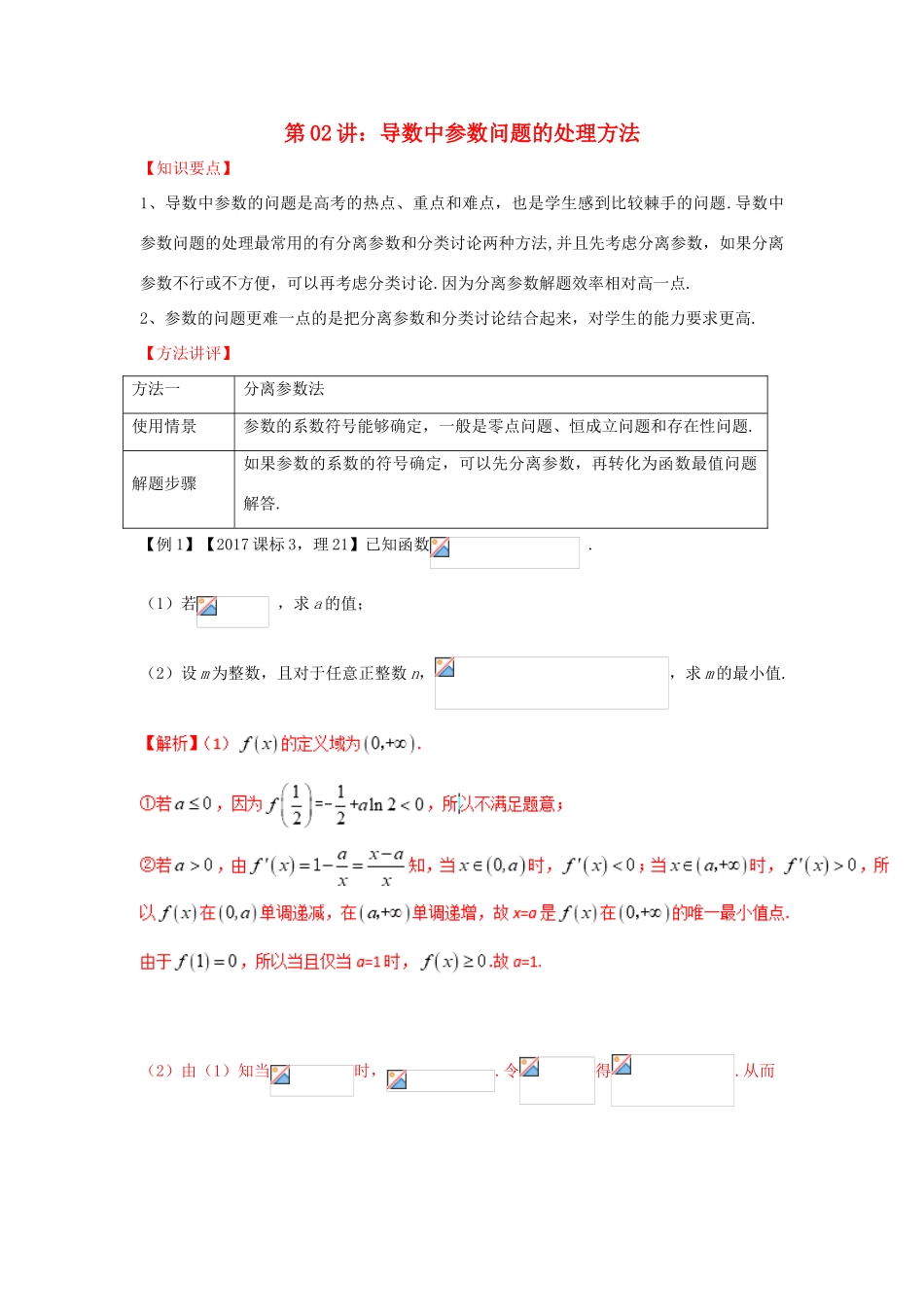 高考数学 热点难点突破技巧 第02讲 导数中的参数问题的处理方法-人教版高三全册数学试题_第1页