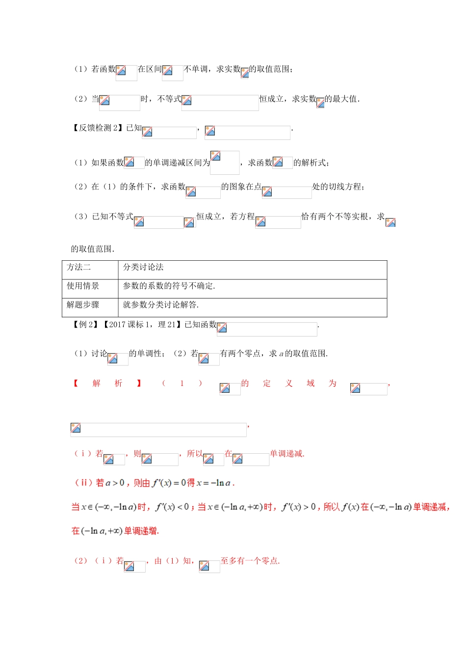 高考数学 热点难点突破技巧 第02讲 导数中的参数问题的处理方法-人教版高三全册数学试题_第3页