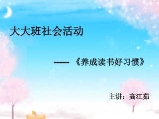 养成读书好习惯