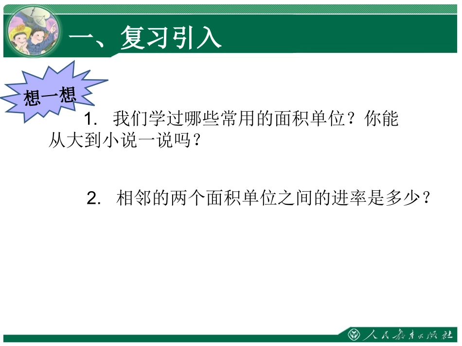 认识公顷课件_第2页