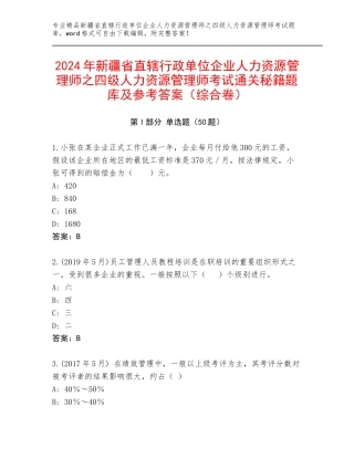 2024年新疆省直辖行政单位企业人力资源管理师之四级人力资源管理师考试通关秘籍题库及参考答案（综合卷）