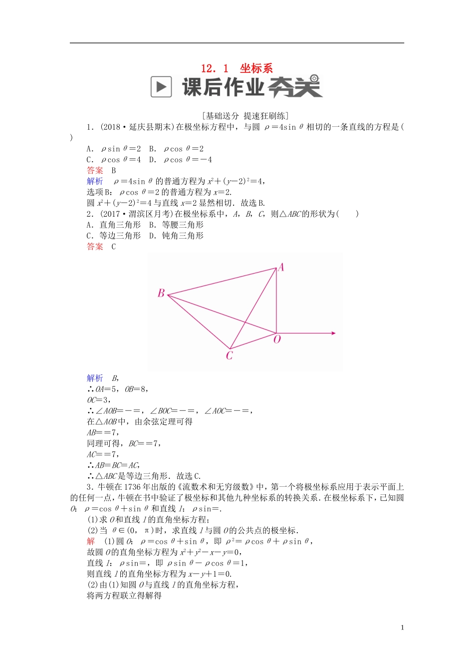 高考数学一轮复习 第12章 选4系列 12.1 坐标系课后作业 文-人教版高三全册数学试题_第1页