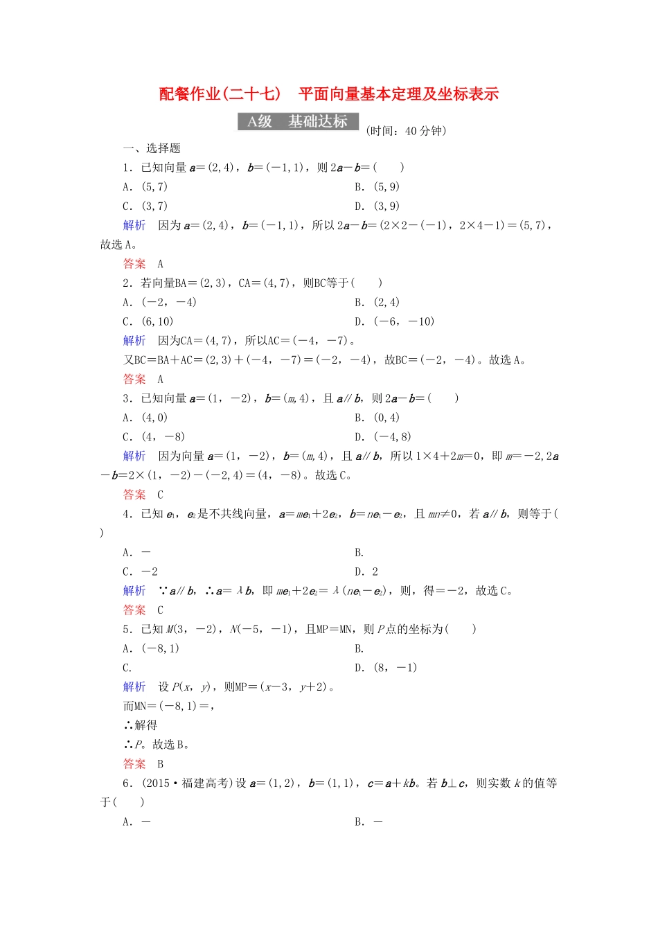 高考数学一轮复习 配餐作业27 平面向量基本定理及坐标表示（含解析）理-人教版高三全册数学试题_第1页