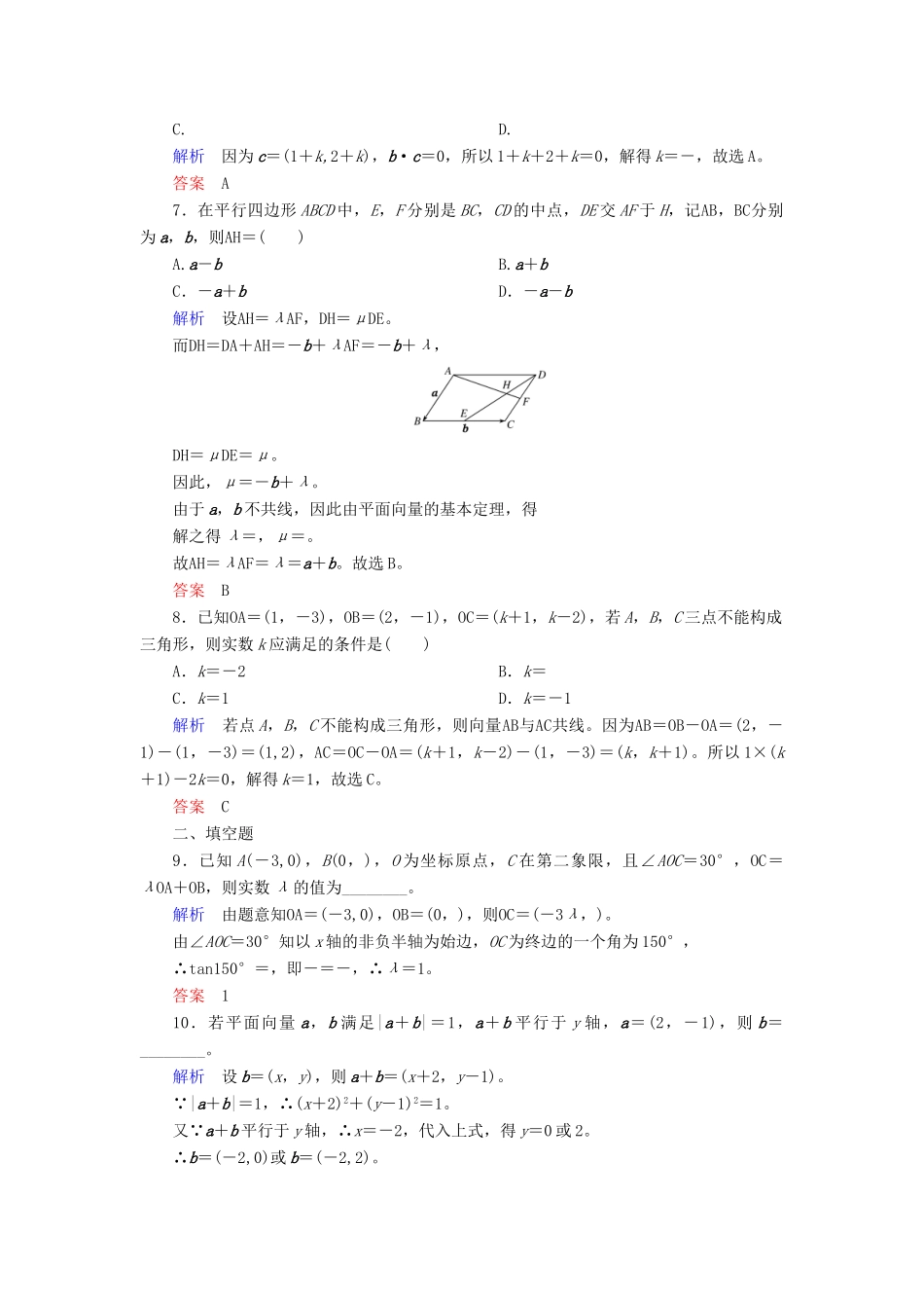 高考数学一轮复习 配餐作业27 平面向量基本定理及坐标表示（含解析）理-人教版高三全册数学试题_第2页